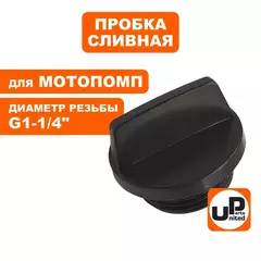 Пробка сливная/заливная UNITED PARTS для мотопомп 1-1/4