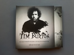 Tim Burton. Культовый режиссер и его работы (Б/У)