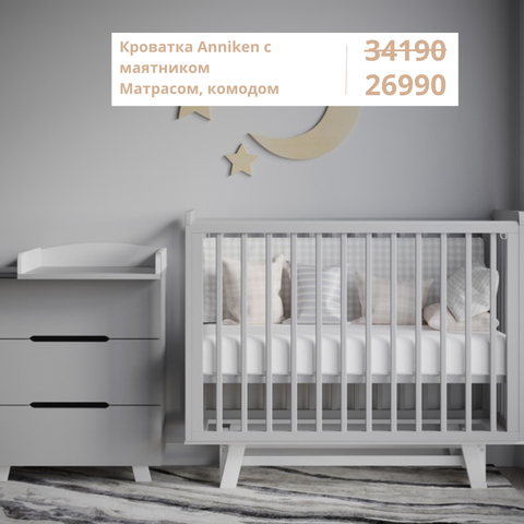 Кроватка Anniken с маятником, матрас 120 на 60 и комод