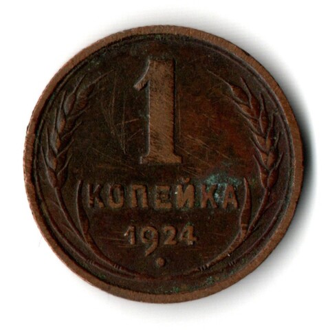 1 копейка 1924 год СССР VF