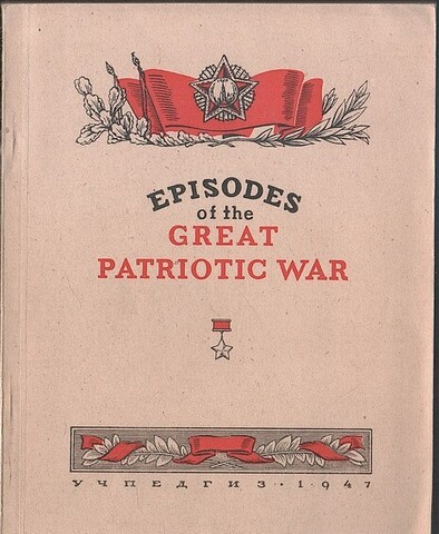 Episodes of the Great Patriotic War