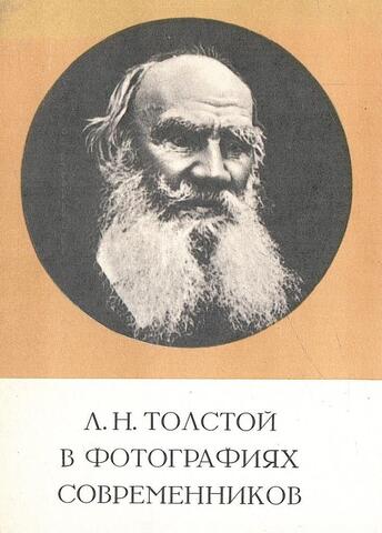 Л.Н. Толстой в фотографиях современников