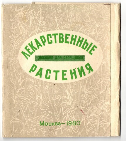 35 карточек Лекарственные растения. Медучпособие 1980 год