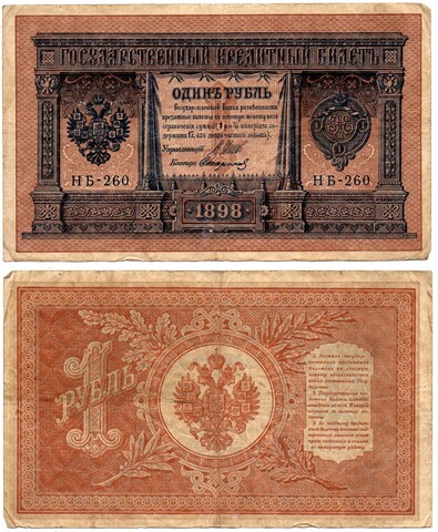 Кредитный билет 1 рубль 1898 года. Кассир Стариков. Серия НБ - 260. VF