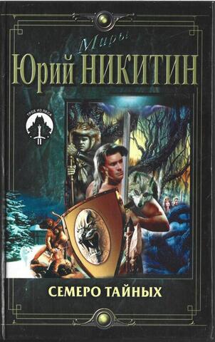 Семеро тайных