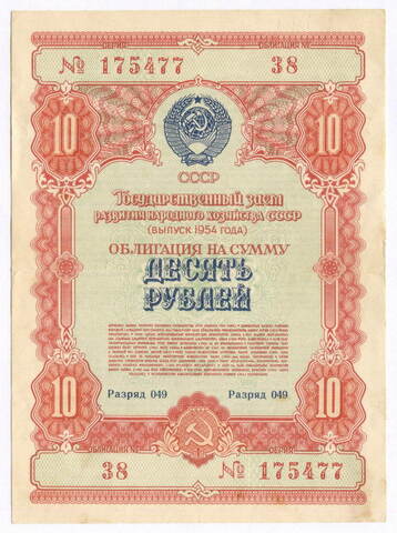 Облигация 10 рублей 1954 год. Серия № 175477. VF