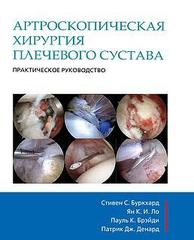 Артроскопическая хирургия плечевого сустава: практическое руководство