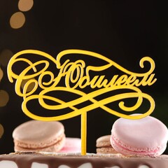 Топпер С Юбилеем! золото, акрил