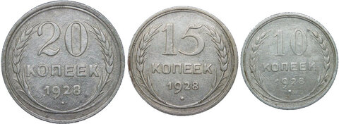 10, 15, 20 копеек 1928 года (F-VF)