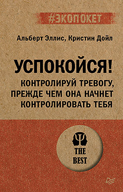 Успокойся! Контролируй тревогу, прежде чем она начнет контролировать тебя (#экопокет)