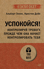 Успокойся! Контролируй тревогу, прежде чем она начнет контролировать тебя (#экопокет)