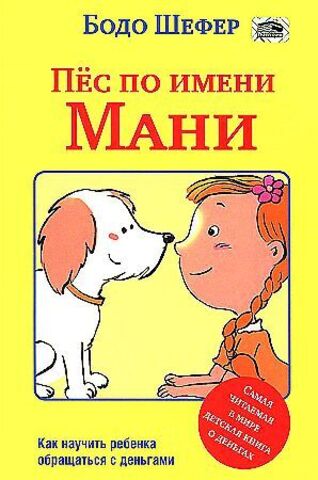 Пёс по имени Мани