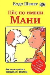 Пёс по имени Мани