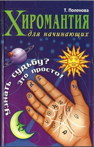 Хиромантия для начинающих. Как читать будущее по ладони