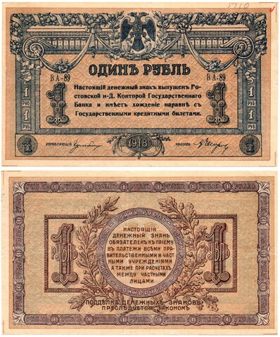 Денежный знак - 1 рубль 1918 год - Ростов-на-Дону - Серия ВА-89 Локальный выпуск