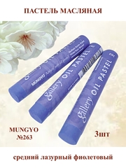 Пастель масляная №263 (3шт)