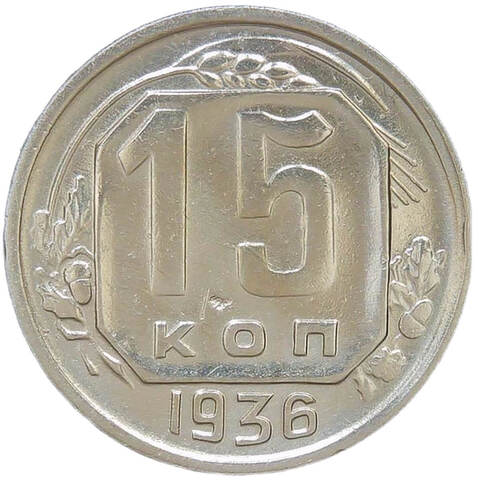 15 копеек 1936 (VF-XF)