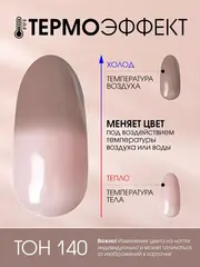 OLYSTYLE гель-лак для ногтей тон 140 термо нюд сорбет 10мл