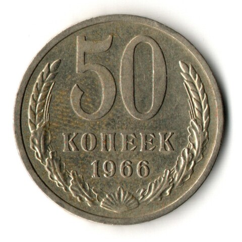 50 копеек 1966 год