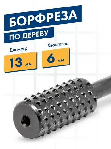 Шарошка по дереву ПРАКТИКА стальная, цилиндрическая 13 х 28 мм, хвост 6 мм, (648-328)