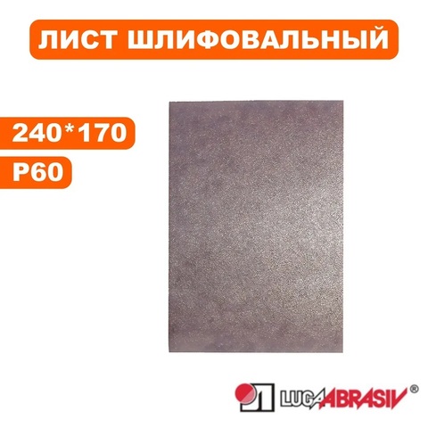 Листы шлифовальные Луга-Абразив Л 170 240 Ткань AK400EW P60 упаковка по 10 шт. (10/10) 468-418