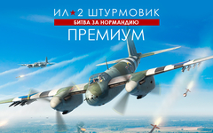 Ил-2 Штурмовик: Битва за Нормандию - Премиум издание (для ПК, цифровой код доступа)