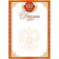
          Диплом (РФ), А4, 216*303 мм, Мир открыток, картон, герб РФ, красная рамка с золотыми узорами
