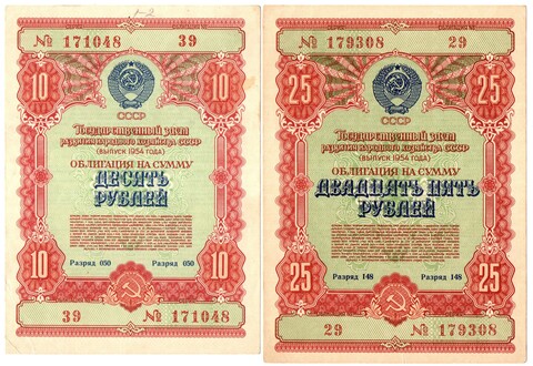 Набор из 2 Облигаций 10, 25 рублей 1954 год CCСР