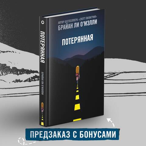 ПОТЕРЯННАЯ. Юбилейное издание (ПРЕДЗАКАЗ)