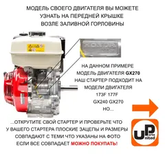 Стартер ручной UNITED PARTS для 173/177F, GX240/GX270, плоские метал. собачки (90-0677)
