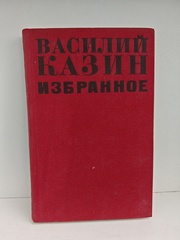 Василий Казин. Избранное
