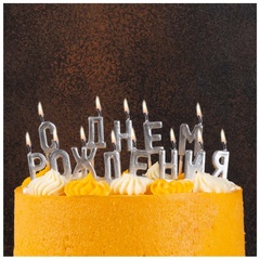 Свечи на пиках С ДНЕМ РОЖД серебро/V