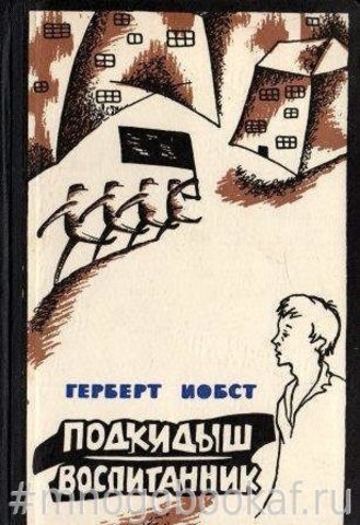 Подкидыш. Воспитанник. (Нелегкая жизнь Адама Пробста)