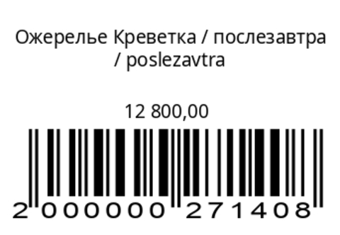 Ожерелье Креветка