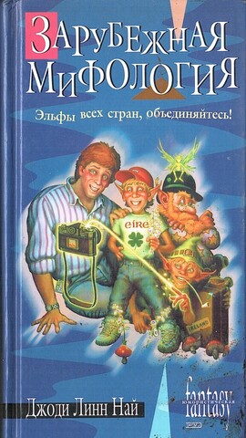 Зарубежная мифология. Эльфы всех стран, объединяйтесь!