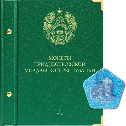 Альбом для монет Приднестровской Молдавской Республики. Том 1 (обновление 2020 года) Albo Numismatico