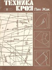 Техника кроя