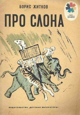 Про слона