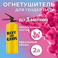 Огнетушитель с Краской Холи Лайк, в коробке, Гендер Пати, Малиновый, 2 л (цвет корпуса уточните у менеджеров)