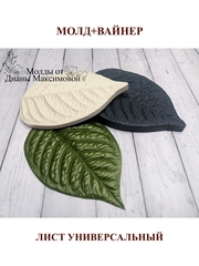 Молд пластиковый+вайнер силиконовый ВБ-74 лист универсальный