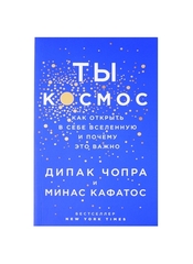 Ты  Космос. Как открыть в себе вселенную и почему это важно