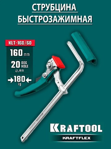 KRAFTOOL KRAFTFLEX, KLT-160, 160/60 мм, универсальная, цельнокованая, рычажная, быстрозажимная, в T-track струбцина (32331-160)