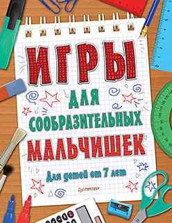 Игры для сообразительных мальчишек. 7+