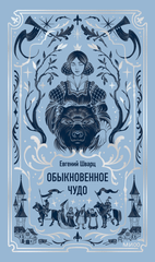 Обыкновенное чудо
