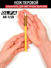 OLFA с перовым лезвием 6 мм, Нож (OL-AK-1/5B)