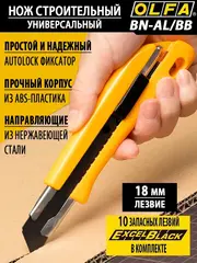 OLFA 18 мм, с авто фиксатором, нож с выдвижным лезвием (OL-BN-AL/BB/10BB)