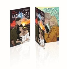 Истории Алекс Хилл (комплект открыток)