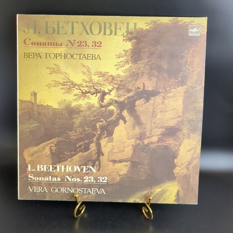 LP Л. Ван Бетховен. Соната №23 фа минор, соч. 57. Соната №32 до минор, соч.111. Вера Горностаева, фортепиано. Виниловая пластинка 12 дюймов. Мелодия СССР 1987 год.