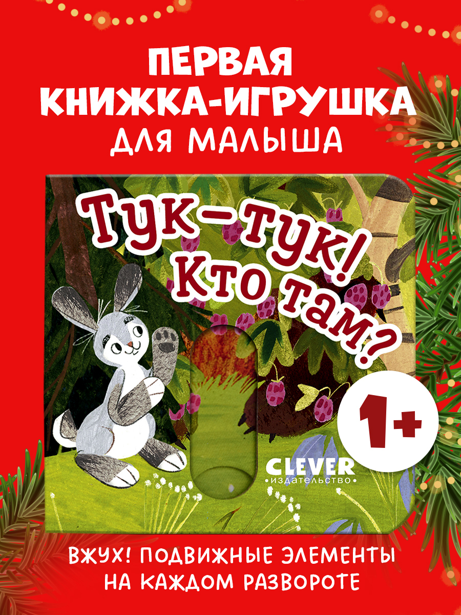 

Вжух! Тук-тук! Кто там