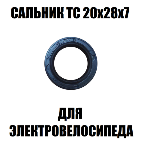 Сальник ТС (20х28х7)